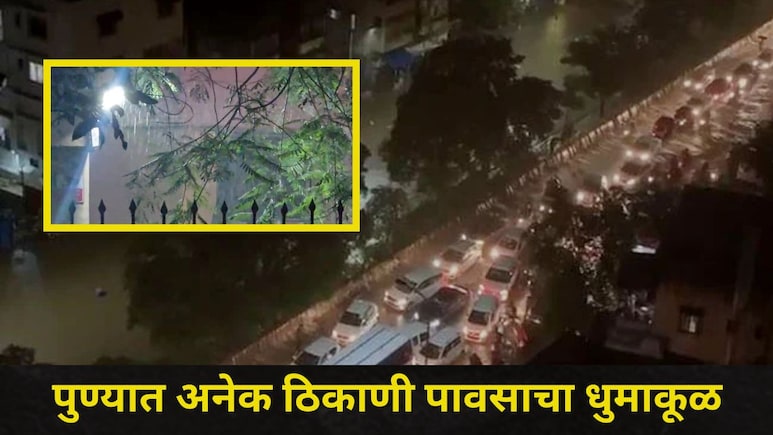 Pune News: पुणेकरांनो घराबाहेर पडताना अलर्ट राहा! 'या' 14 ठिकाणी विजांच्या गडगडाटसह मुसळधार पाऊस