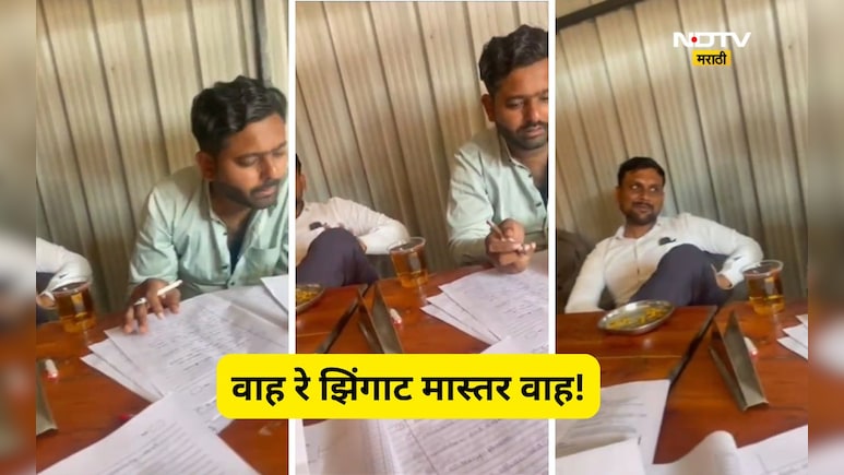 Latur News: हातात सिगारेट, बाजूला दारूचा ग्लास अन् शिक्षकाकडून पेपर तपासणीचा कार्यक्रम, Video Viral