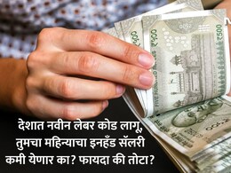 New Salary Structure: 50000 पगार असेल तर इनहँड किती रक्कम येईल? PF-HRA-Gratuityपासून ते रिटायरमेंट फंडपर्यंतचे गणित जाणून घ्या