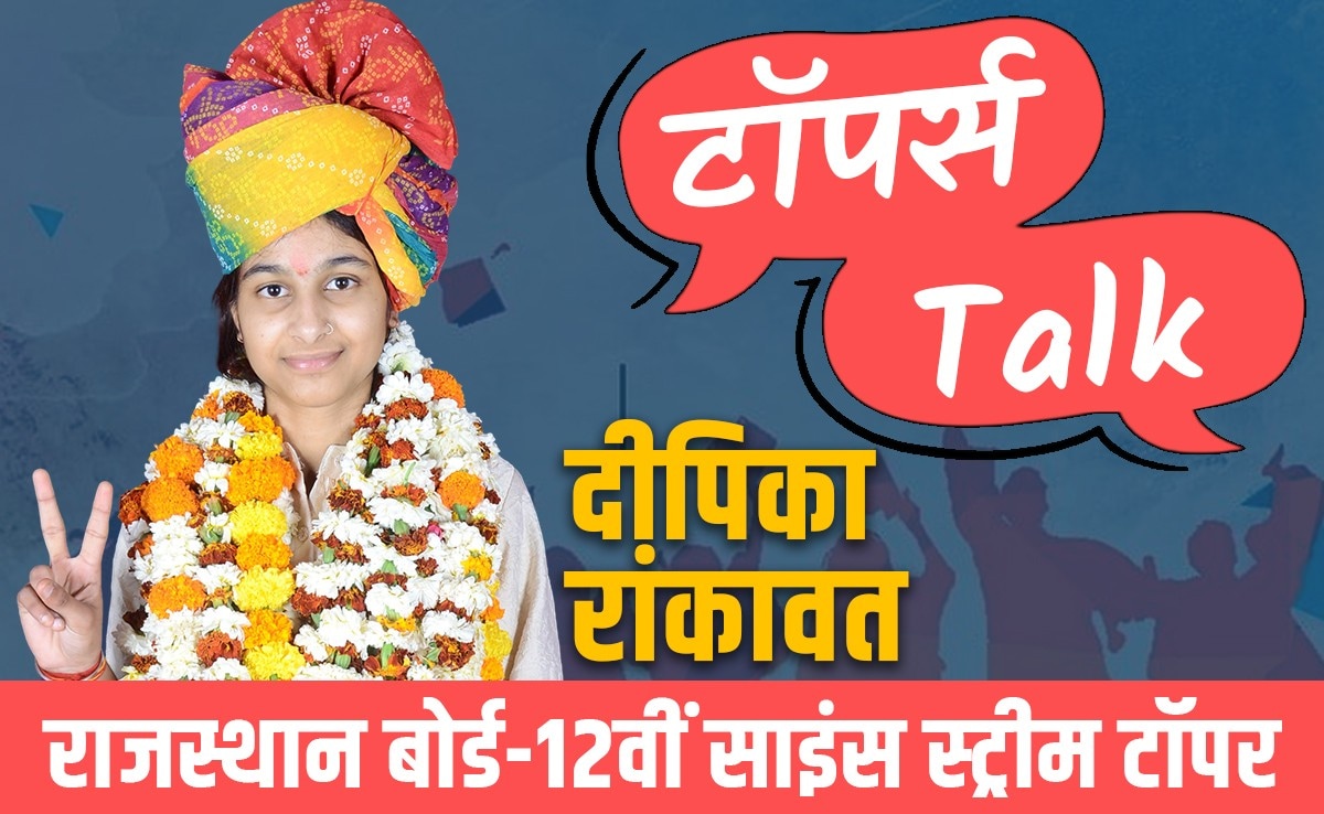 टॉपर्स Talk: राजस्थान बोर्ड 12वीं साइंस स्ट्रीम टॉपर दीपिका के टिप्स, बताया कैसे हासिल किया 99.80 % स्कोर