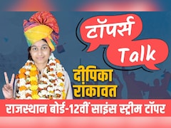 टॉपर्स Talk: राजस्थान बोर्ड 12वीं साइंस स्ट्रीम टॉपर दीपिका के टिप्स, बताया कैसे हासिल किया 99.80 % स्कोर