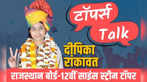 टॉपर्स Talk: राजस्थान बोर्ड 12वीं साइंस स्ट्रीम टॉपर दीपिका के टिप्स, बताया कैसे हासिल किया 99.80 % स्कोर