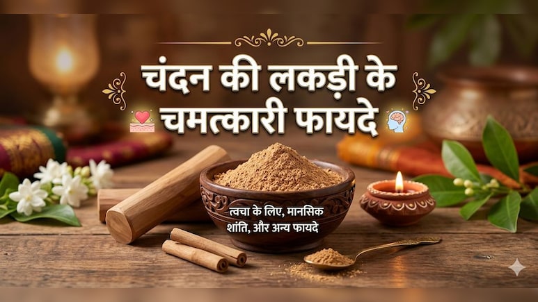 गर्मी में चंदन की लकड़ी क्यों है रामबाण? जानें काढ़ा पीने के जबरदस्त फायदे