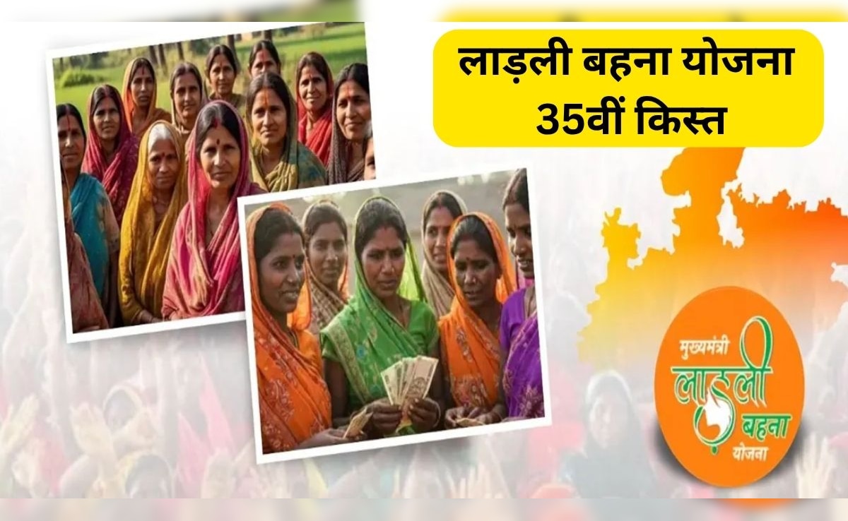 Ladli Behna Yojana 35th Installment: लाडली बहनों के खाते में कल आएगी 35वीं किस्त, 1.25 करोड़ महिलाओं को मिलेंगे 1500-1500 रुपये