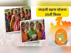 Ladli Behna Yojana 35th Installment: लाडली बहनों के खाते में कल आएगी 35वीं किस्त, 1.25 करोड़ महिलाओं को मिलेंगे 1500-1500 रुपये