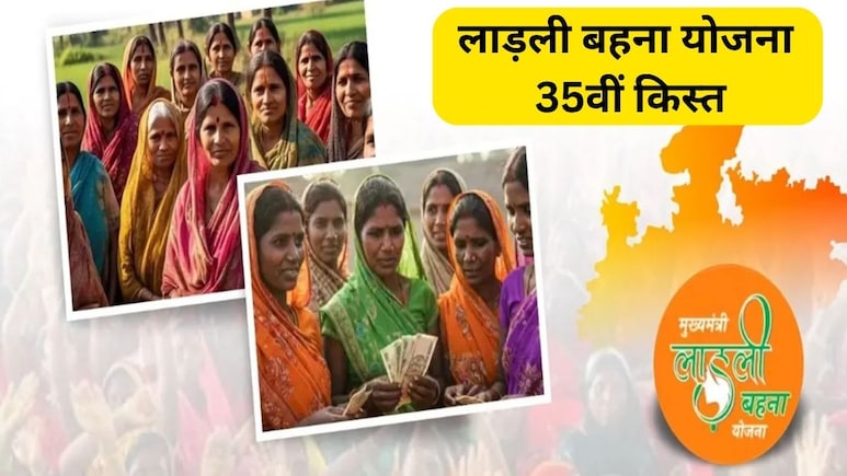 Ladli Behna Yojana 35th Installment: लाडली बहनों के खाते में कल आएगी 35वीं किस्त, 1.25 करोड़ महिलाओं को मिलेंगे 1500-1500 रुपये
