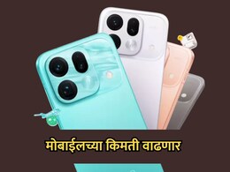 Mobile Price Hike: मोबाईलच्या किमतीत मोठी वाढ! कोणत्या कंपनीचे मोबाईल किती रुपयांनी महाग? पाहा लिस्ट