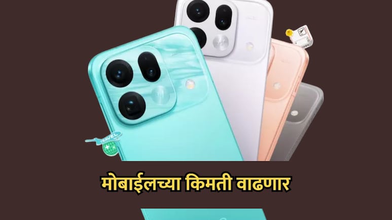 Mobile Price Hike: मोबाईलच्या किमतीत मोठी वाढ! कोणत्या कंपनीचे मोबाईल किती रुपयांनी महाग? पाहा लिस्ट