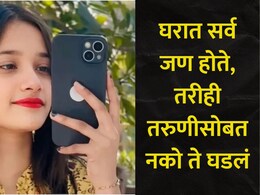 Shocking News: मित्राला पासवर्ड पाठवला अन् क्षणातच रुममध्ये तरुणीसोबत आक्रित घडलं! 40 कॉल केले, पण..