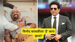 Vinod Kambli: अरे बापरे! विनोद कांबळीला 'हे' काय झालं? सचिन तेंडुलकरसह अनेक दिग्गज क्रिकेटर्सनं...