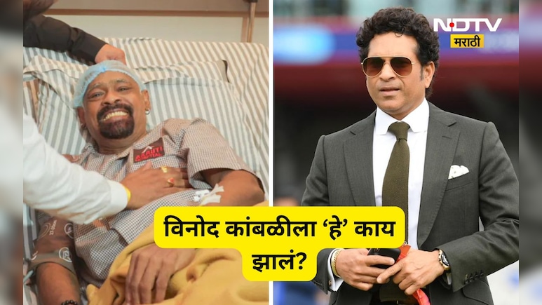 Vinod Kambli: अरे बापरे! विनोद कांबळीला 'हे' काय झालं? सचिन तेंडुलकरसह अनेक दिग्गज क्रिकेटर्सनं...