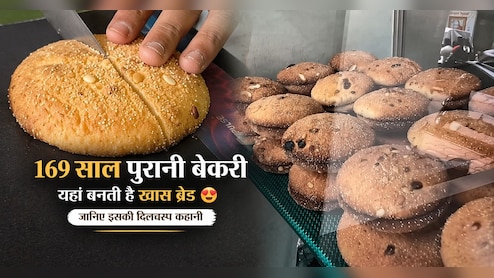 Historic Pune Bakery: इस ब्रेड के पीछे है 169 साल पुरानी कहानी, सेलेब्स भी थे दीवाने