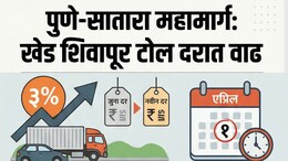 Pune News: पुणे-सातारा प्रवास महागला; खेड शिवापूर टोल नाक्यावर 1 एप्रिलपासून दरवाढ लागू'; नवीन नियम वाचा