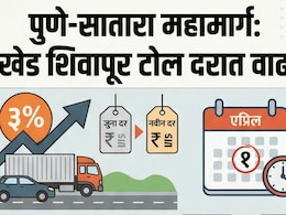 Pune News: पुणे-सातारा प्रवास महागला; खेड शिवापूर टोल नाक्यावर 1 एप्रिलपासून दरवाढ लागू'; नवीन नियम वाचा