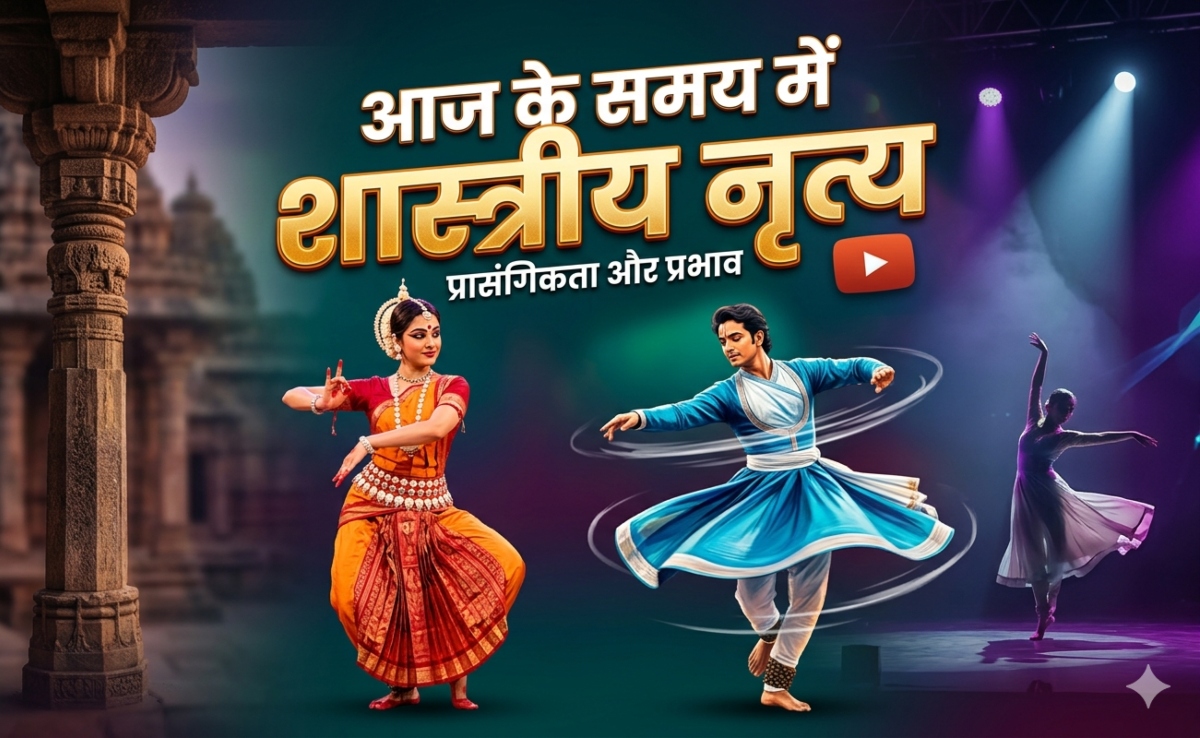 सोशल मीडिया रील के दौड़ में पिछड़ती भारत की नृत्य शैलियां