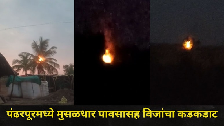 Pandharpur News: पंढरपूरमध्ये मुसळधार पाऊस, 'या' परिसरात चार वेळा पडली वीज, स्थानिकांमध्ये प्रचंड घबराट