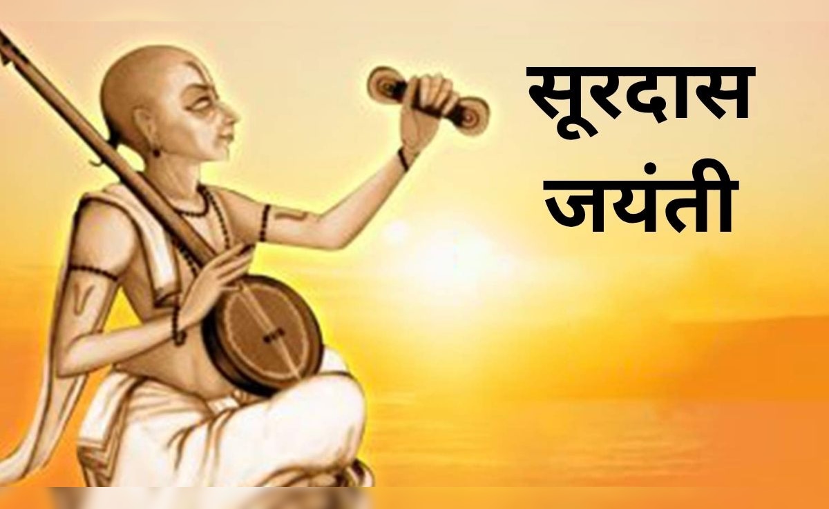 Surdas Jayanti 2026: सूरदास जयंती कब है? जानिए तारीख, इतिहास और महत्व