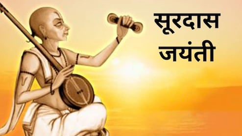 Surdas Jayanti 2026: सूरदास जयंती कब है? जानिए तारीख, इतिहास और महत्व