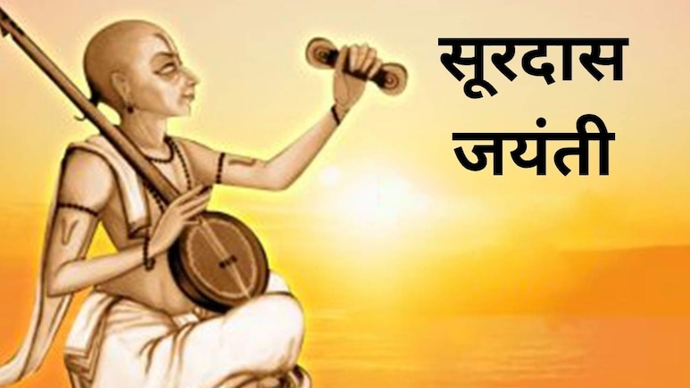 Surdas Jayanti 2026: सूरदास जयंती कब है? जानिए तारीख, इतिहास और महत्व