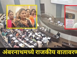 Ambarnath News: भाजप गटनेत्याने काढले नगरसेविकांचे 'ते' व्हिडीओ, अंबरनाथमध्ये शिवसेना-भाजप वाद पुन्हा पेटणार?