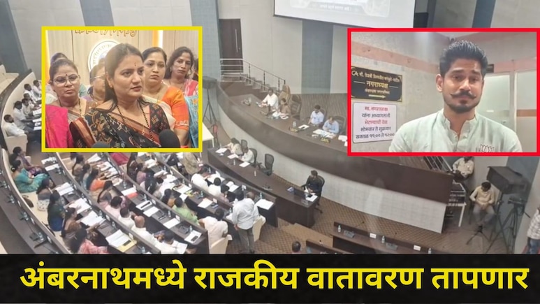 Ambarnath News: भाजप गटनेत्याने काढले नगरसेविकांचे 'ते' व्हिडीओ, अंबरनाथमध्ये शिवसेना-भाजप वाद पुन्हा पेटणार?