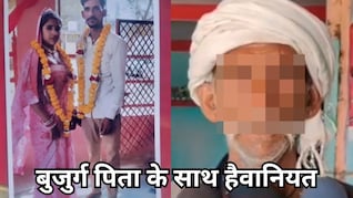 Inhuman Act: भगाकर बेटी से शादी करने के लिए आरोपी के पिता से हैवानियत, अगवा कर परिजनों ने बुजुर्ग को पिलाई पेशाब