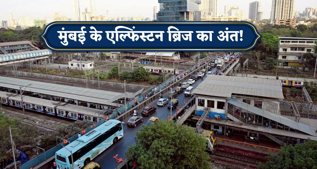 दशकों तक झेला सीने पर बोझ,अब यादों में एल्फिंस्टन ब्रिज! मुंबई की 113 साल पुरानी विरासत होगी जमींदोज