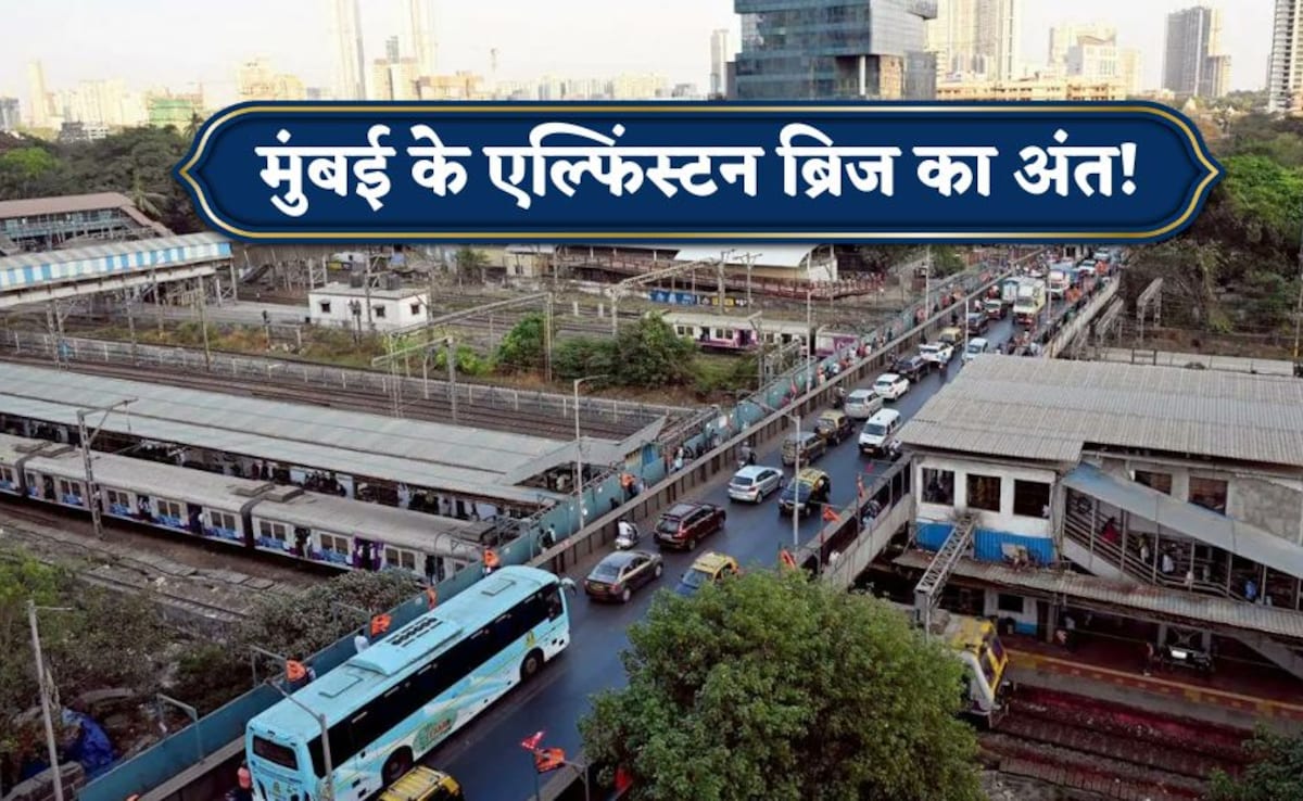 दशकों तक झेला सीने पर बोझ,अब यादों में एल्फिंस्टन ब्रिज! मुंबई की 113 साल पुरानी विरासत होगी जमींदोज, जान लीजिए इतिहास