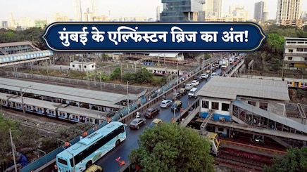 दशकों तक झेला सीने पर बोझ,अब यादों में एल्फिंस्टन ब्रिज! मुंबई की 113 साल पुरानी विरासत होगी जमींदोज