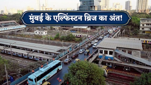 दशकों तक झेला सीने पर बोझ,अब यादों में एल्फिंस्टन ब्रिज! मुंबई की 113 साल पुरानी विरासत होगी जमींदोज, जान लीजिए इतिहास