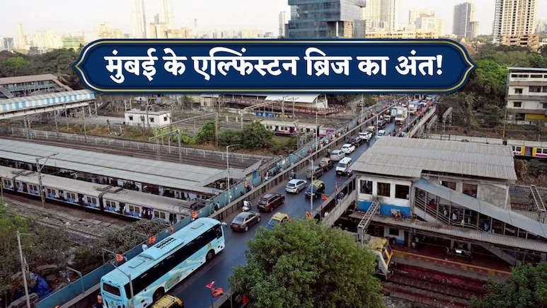 दशकों तक झेला सीने पर बोझ,अब यादों में एल्फिंस्टन ब्रिज! मुंबई की 113 साल पुरानी विरासत होगी जमींदोज, जान लीजिए इतिहास
