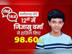 Chhattisgarh Board: जिज्ञासु वर्मा ने 12वीं में 98.60 प्रतिशत के साथ किया टॉप, छात्रों को दिया खास सफलता मंत्र