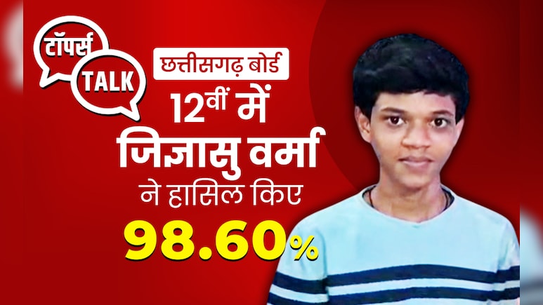 Chhattisgarh Board: जिज्ञासु वर्मा ने 12वीं में 98.60 प्रतिशत के साथ किया टॉप, छात्रों को दिया खास सफलता मंत्र
