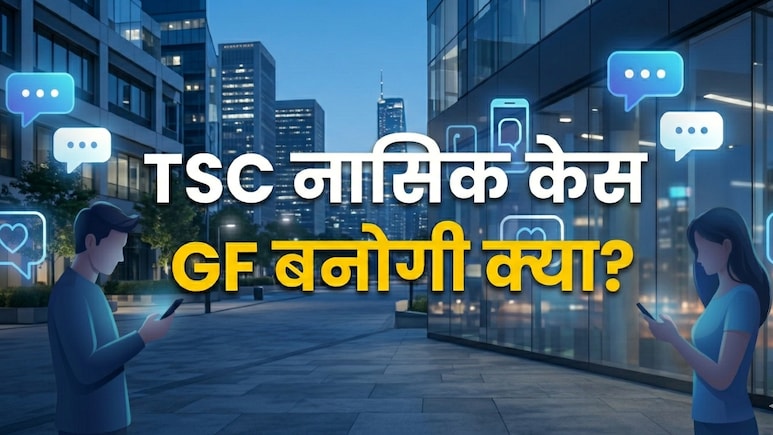 TCS केस नास&zwj;िक: रजा रफीक ने भेजा मैसेज-'तुम मुझे पसंद हो, मेरी GF बन जाओ' मोबाइल ने उगला सच&nbsp;