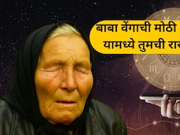 Baba Venga Prediction: बाबा वेंगाची मोठी भविष्यवाणी!  'या' 5 राशींसाठी मे महिना पॉवरफुल; नोकरी, पैसा अन् प्रेम