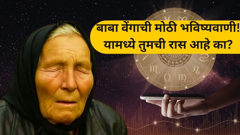 Baba Venga Prediction: बाबा वेंगाची मोठी भविष्यवाणी!  'या' 5 राशींसाठी मे महिना पॉवरफुल; नोकरी, पैसा अन् प्रेम