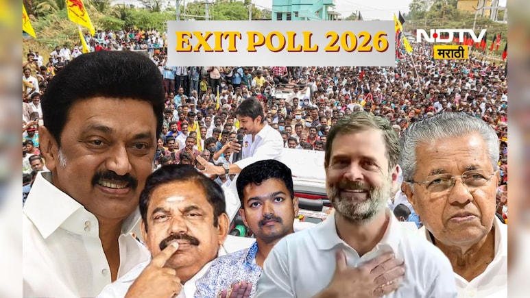 EXIT POLL 2026: दक्षिणेची कुणाला साथ? तामिळनाडूत कोणाची जादू? केरळममध्ये काँग्रेस की डावे?
