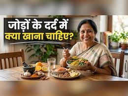 जोड़ों के दर्द से हैं परेशान, नहीं लेनी होगी दवा! बस डाइट में शामिल करें ये फूड्स, जानें खाने का सही तरीका