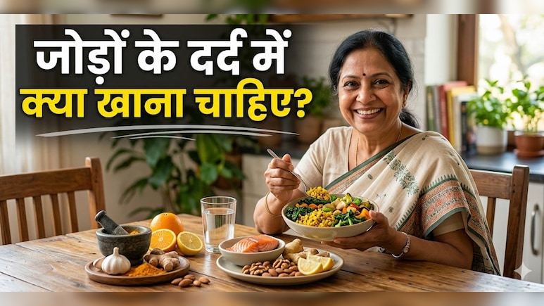 जोड़ों के दर्द से हैं परेशान, नहीं लेनी होगी दवा! बस डाइट में शामिल करें ये फूड्स, जानें खाने का सही तरीका