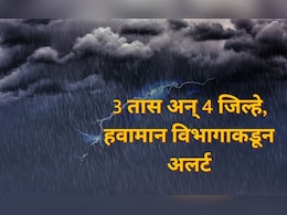 Rain Update : पुढील 3 तास वादळी पाऊस, पुण्यासह 'या' 3 जिल्ह्यांना इशारा; घराबाहेर पडताना छत्री सोबत घ्या