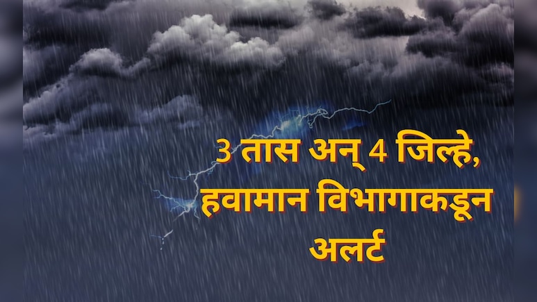 Rain Update : पुढील 3 तास वादळी पाऊस, पुण्यासह 'या' 3 जिल्ह्यांना इशारा; घराबाहेर पडताना छत्री सोबत घ्या