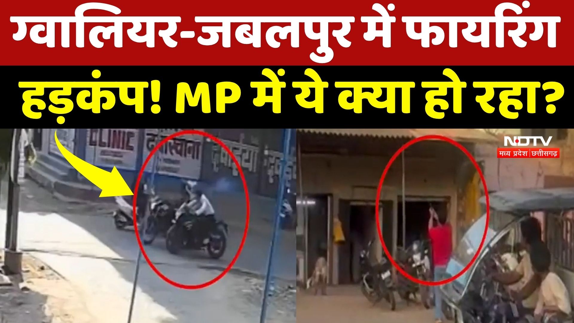 MP Crime News: Jabalpur में बीच सड़क पर हत्या, Gwalior में हाईवे पर Firing से मची भगदड़! NDTV MPCG