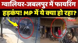 MP Crime News: Jabalpur में बीच सड़क पर हत्या, Gwalior में हाईवे पर Firing से मची भगदड़! NDTV MPCG