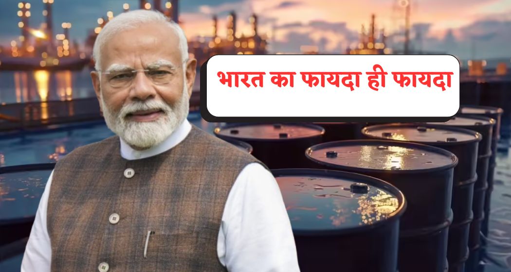 भारत के लिए डबल फायदा, उधर होर्मुज खुला, इधर अमेरिका ने एक महीने और दे दी रूसी तेल खरीदने की छूट