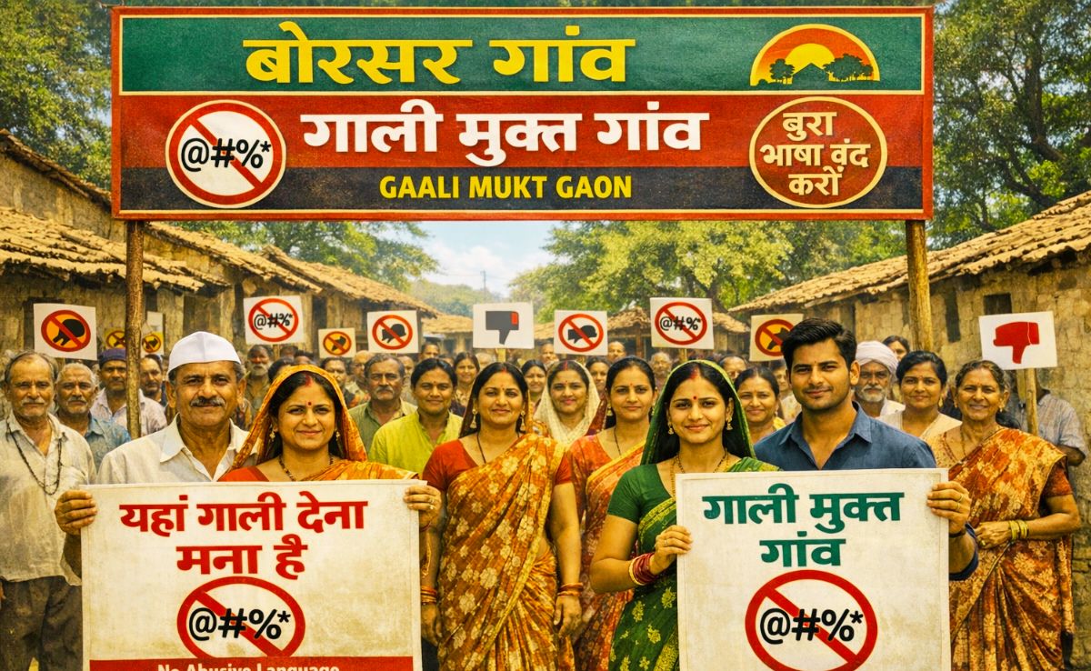 Profanity Free Village: 'यहां गाली देना मना है' ग्राम पंचायत की मुहिम का बड़ा असर, बोरसर बना MP का पहला गाली मुक्त गांव