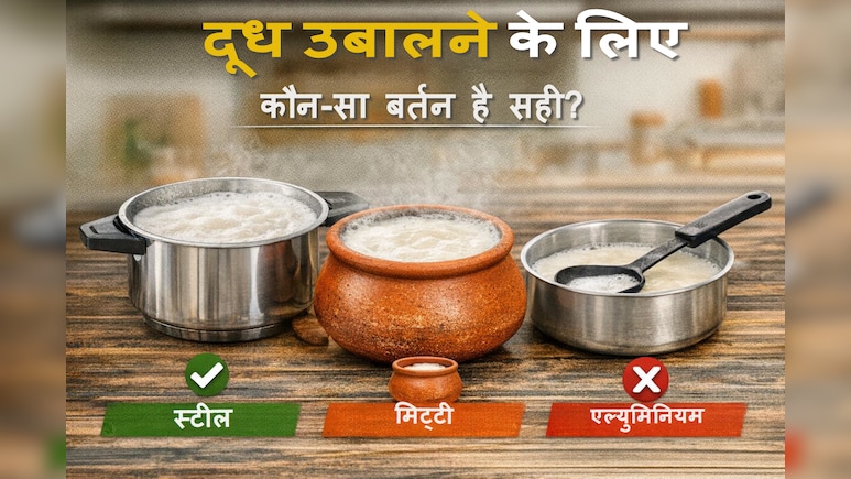 दूध उबालने के लिए कौन‑सा बर्तन है सही? जानिए सेहत से जुड़ा सच