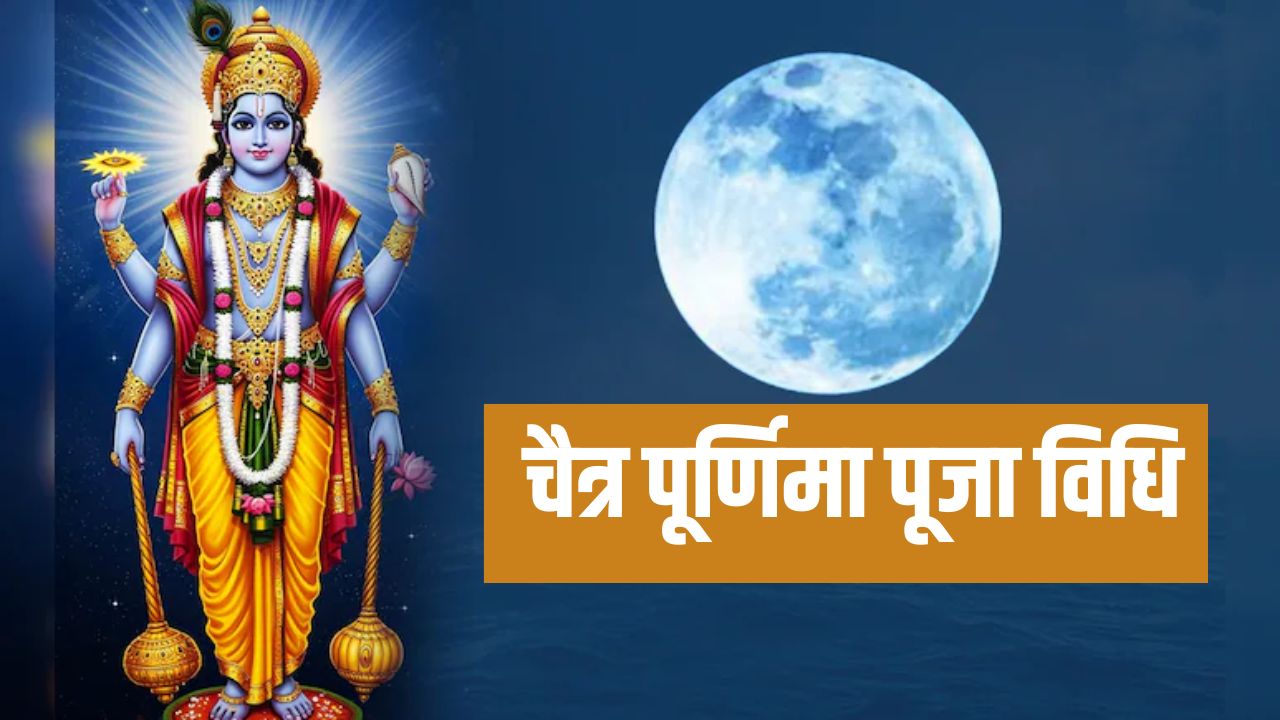Chaitra Purnima 2026:  चैत्र पूर्णिमा आज, यहां जानें पूजा विधि और शुभ मुहूर्त