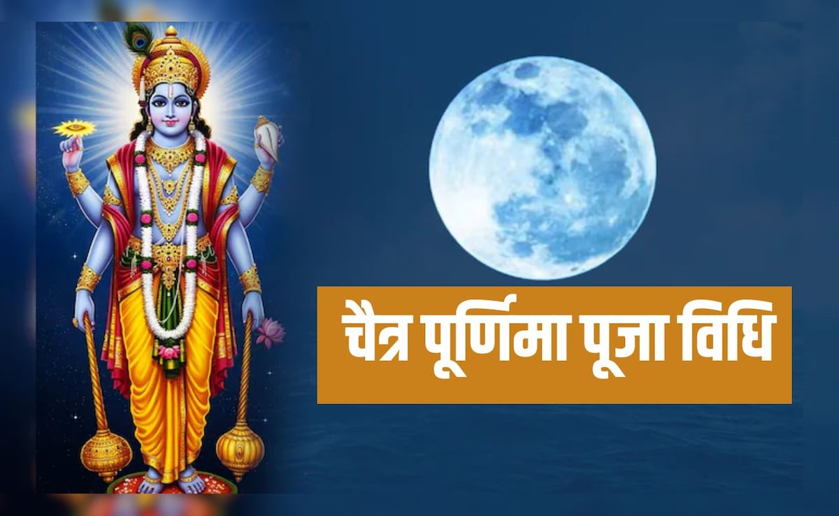 Chaitra Purnima 2026:  चैत्र पूर्णिमा आज, यहां जानें पूजा विधि और शुभ मुहूर्त