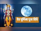 चैत्र पूर्णिमा आज, यहां जानें पूजा विधि और शुभ मुहूर्त