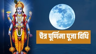 Chaitra Purnima 2026:  चैत्र पूर्णिमा आज, यहां जानें पूजा विधि और शुभ मुहूर्त